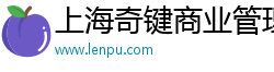 上海奇键商业管理